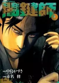 Yamikagishi manga