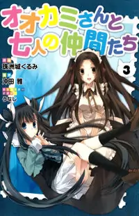 Ookami-san to Shichinin no Nakamatachi manga