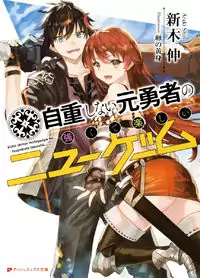 Jichou shinai Motoyuusha no Tsuyokute Tanoshii New Game