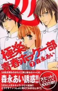 Gokuraku Seishun Hockey Club manga