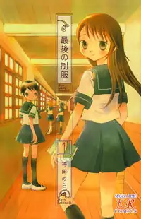 Saigo no Seifuku Poster