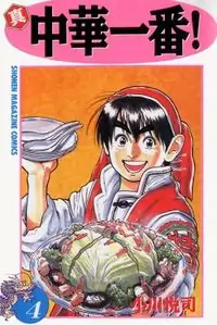 Shin Chuuka Ichiban! manga