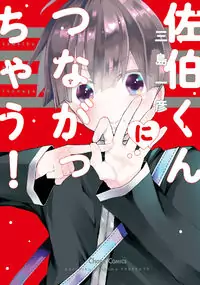 Saeki-kun ni Tsunagachau! Poster