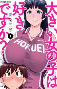Ookii Onnanoko wa Daisuki Desu ka? manga