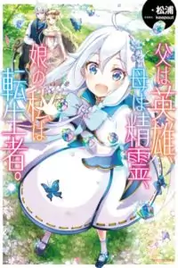 Chichi wa Eiyuu, Haha wa Seirei, Musume no Watashi wa Tenseisha. manga