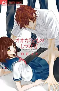 Ookamidomo no Shitsukekata manga