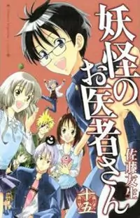 Youkai no Oisha-san manga
