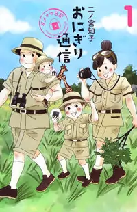 Onigiri Tsuushin - Dame Mama Nikki Poster
