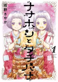 Nanahoshi to Tachibana Poster
