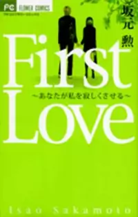 First Love (SAKAMOTO Isao) manga