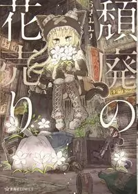 Flower Girl in Dystopia manga