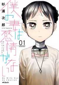 Boku no Tsuma wa Kanjou ga nai manga