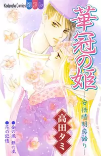 Hanakanmuri no Hime manga