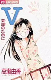 V - Egao no Tameni manga