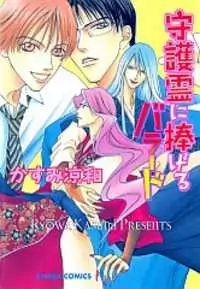 Shugorei ni Sasageru Ballad manga