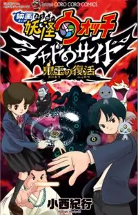 Youkai Watch Movie Shadow Side: Revival Of The Demon Lord Poster