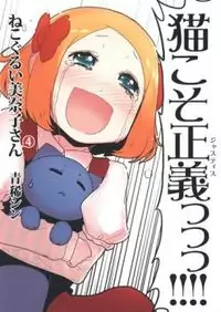 Nekogurui Minako-san Poster