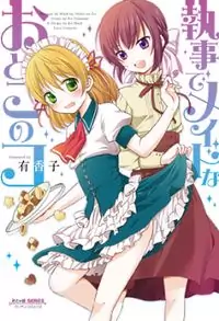 Shitsuji de Maid na Otoko no Musume