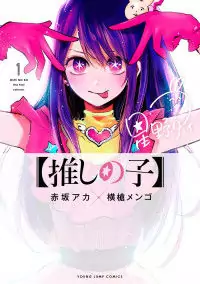 Oshi no Ko (YOKOYARI Mengo) manga