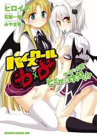 High-School DxD: Ashia & Koneko Himitsu no Keiyaku!? Poster