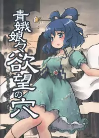 Touhou - Seiga Nyannyan Yokubou no Ana (Doujinshi) Poster