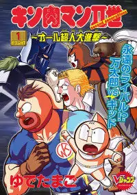 Kinnikuman II Sei - All Choujin Daishingeki Poster