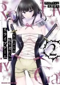 Samayoeru Tensei-sha-tachi no Revival Game manga