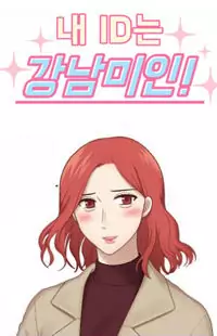 My ID is Gangnam Beauty