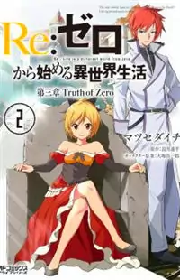 Re:Zero kara Hajimeru Isekai Seikatsu - Daisanshou - Truth of Zero Poster