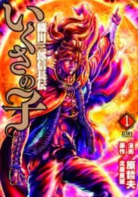 Ikusa no Ko - Oda Saburou Nobunaga Den Poster