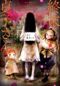Shumatsu no Sadako-san Poster