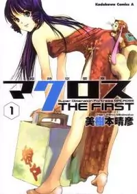 Choujikuu Yousai Macross the First manga