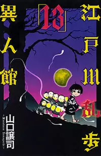 Edogawa Ranpo Ijinkan Poster