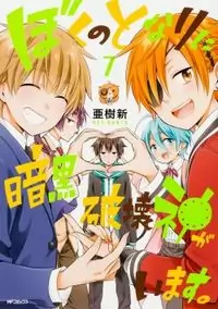 Boku no Tonari ni Ankoku Hakaishin ga Imasu. manga