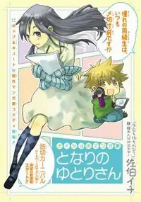 Naisho no Mangaka Tonari no Yutori-san manga