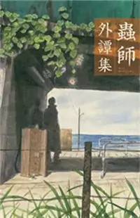 Mushishigai Tanshuu Poster