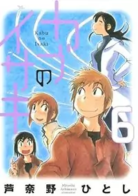 Kabu no Isaki manga