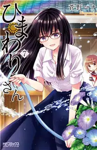 Himawari-san (SUGANO Manami) manga
