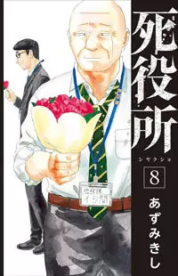 Shiyakusho manga