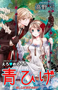 Erotic Fairy Tales: Bluebeard manga