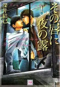 Sono Kuchibiru ni Yoru no Tsuyu Poster
