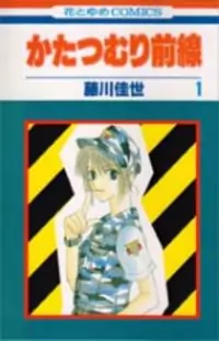 Katatsumuri Zensen manga