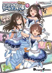 IDOLM@STER - Cinderella Girls - Cinderella Girls Gekijou Wide manga