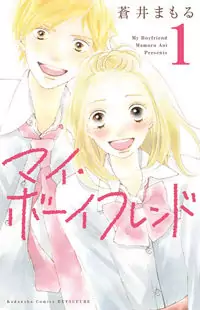 My Boyfriend (Aoi Mamoru) Poster