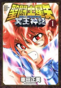 Saint Seiya - Next Dimension manga
