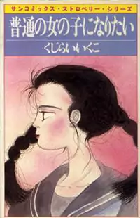 Futsuu no Onna no Ko ni Naritai Poster