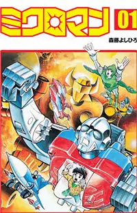 Microman (Moritou Yoshihiro) Poster