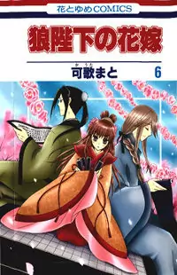 Ookami-heika no Hanayome manga