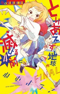 Toriaezu Chikyuu ga Horobiru Mae ni Poster