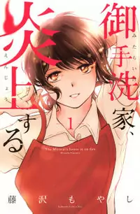 Mitarai-ke, Enjou suru manga